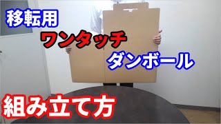 移転用ワンタッチダンボール