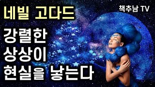 중요한 것은 보이는 현실을 자신이 원하는 모습으로 다시 보는 것이다ㅣ 임모틀맨 2 ㅣ 네빌 고다드 ㅣ 서른 세계의 계단