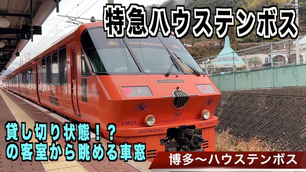 鉄道 特急ハウステンボス に乗ってみた Youtube