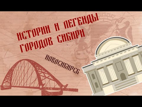 Истории и легенды городов Сибири. Новосибирск