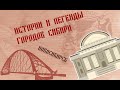 Истории и легенды городов Сибири. Новосибирск