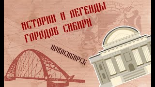 Истории и легенды городов Сибири. Новосибирск