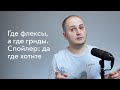 Где использовать флексы, а где гриды? 🤨 Спойлер: да где хотите