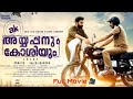 അയ യപ പന ക ശ യ Super Hit Full Malayalam Movie Ayyappanum Koshiyum Prithviraj Bijumenon അയ യപ പന ക ശ യ Super Hit Full Malayalam Movie Ayyappanum Koshiyum Prithviraj Bijumenon