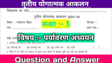 तृतीय योगात्मक आकलन | kaksha 3 EVS ka Paper | Summative assessment 3 | class 3 पर्यावरण शिक्षा paper