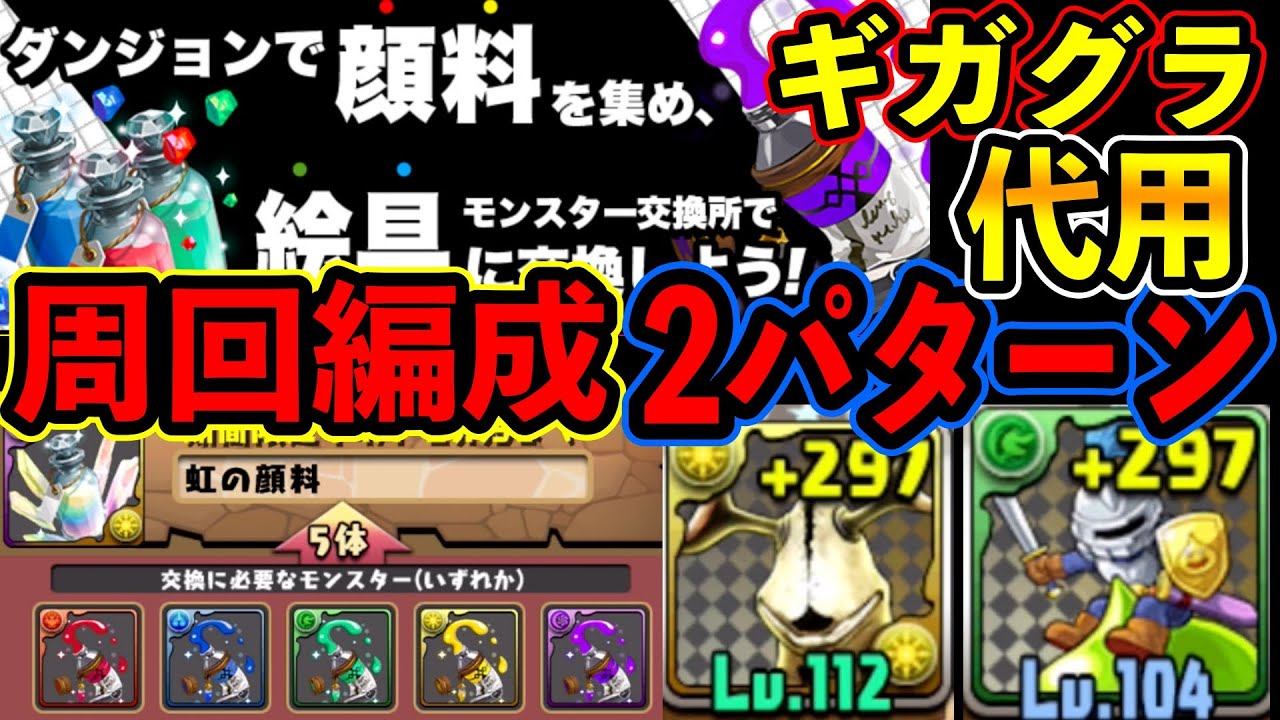 パズドラ 幻画師イベント 絵の具素材 バトルペインターズ 周回編成 ２パターン 使えるギガグラ武器スキルも紹介 Youtube