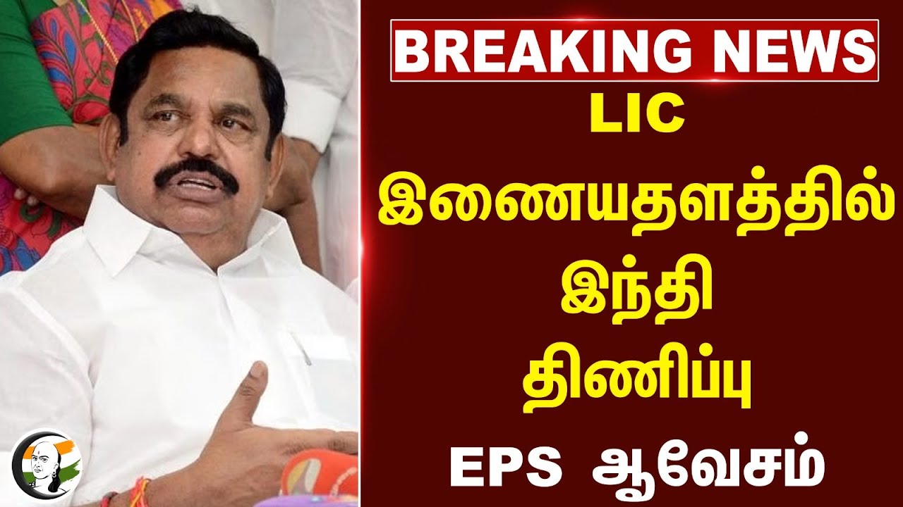 #BREAKING: LIC இணையதளத்தில் இந்தி திணிப்பு.. EPS ஆவேசம்