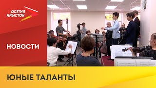 Под руководством Т. Хосроева в школе симфонического дирижирования занимаются 3 молодых музыканта