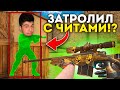 ДУЭЛЬ НА АВМ ТХ ПРОТИВ НАВИ ТРЕНЕРА! НО Я ИГРАЛ С ЧИТОМ, ТРОЛЛИНГ В STANDOFF 2!