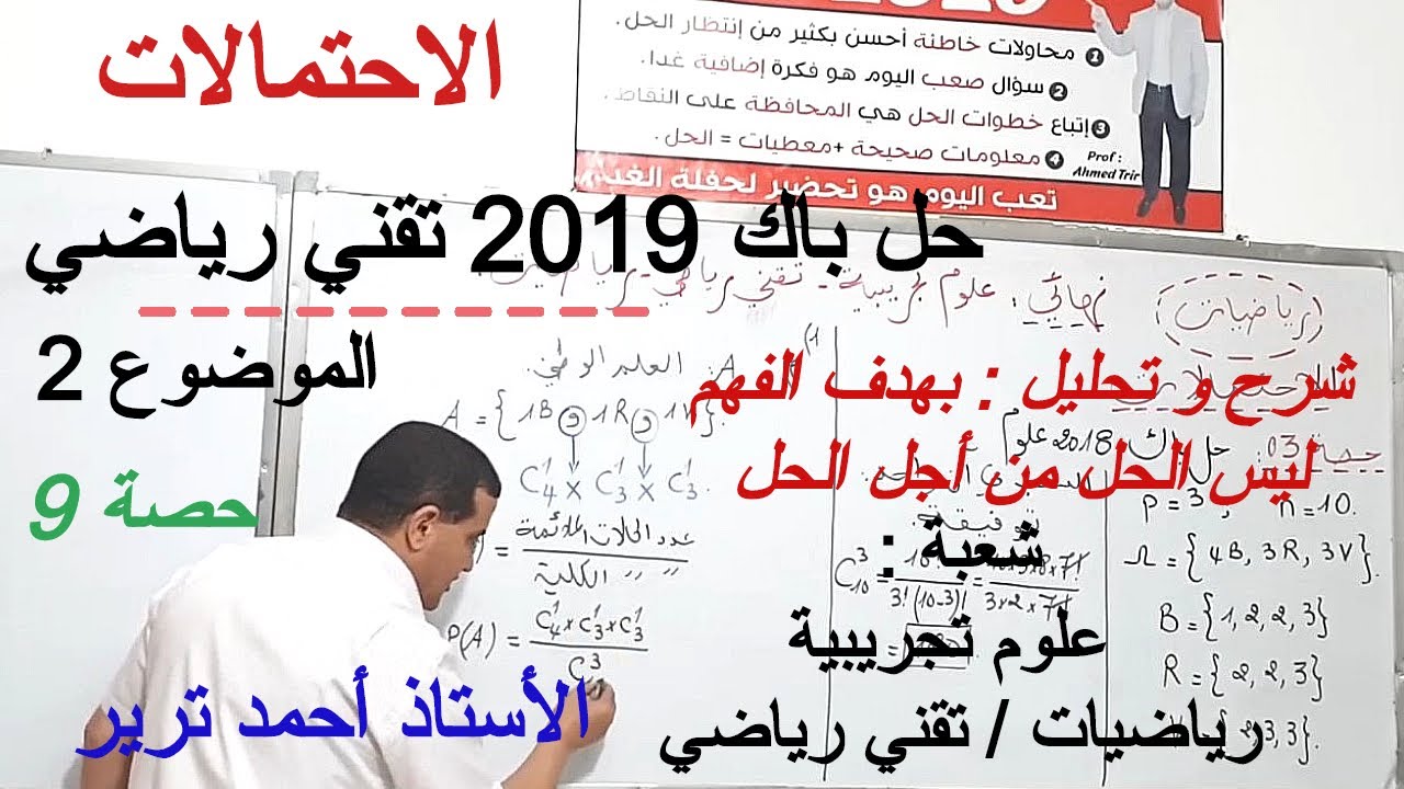 2 الاحتمالات : حل باك 2019 تقني رياضي الموضوع