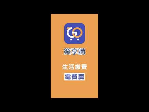 [樂享購] 使用樂享購繳 電費 教學+QR Code