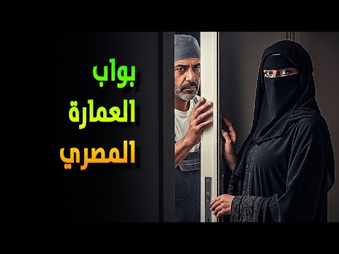 قصة حقيقية صادمة معلمة سعودية فاتنة تقع في فخ بواب العمارة المصري بسبب مزحة خيار قصة سعودية