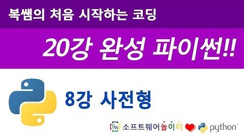 [파이썬 기초 강의/20강 완성] 8강 사전형