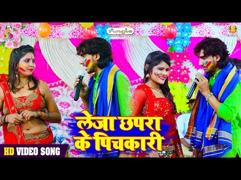 Raushan Raj का रोमांटिक होली गीत 2019 || लेलs छपरा के पिचकारी || Superhit Holi Song 2019