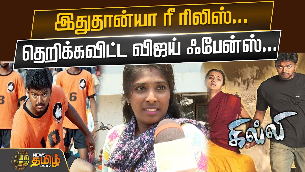 இதுதான்யா ரீ ரிலிஸ்... தெறிக்கவிட்ட விஜய் ஃபேன்ஸ்...| Gilli Film | Re Release | Thalapathi Vijay