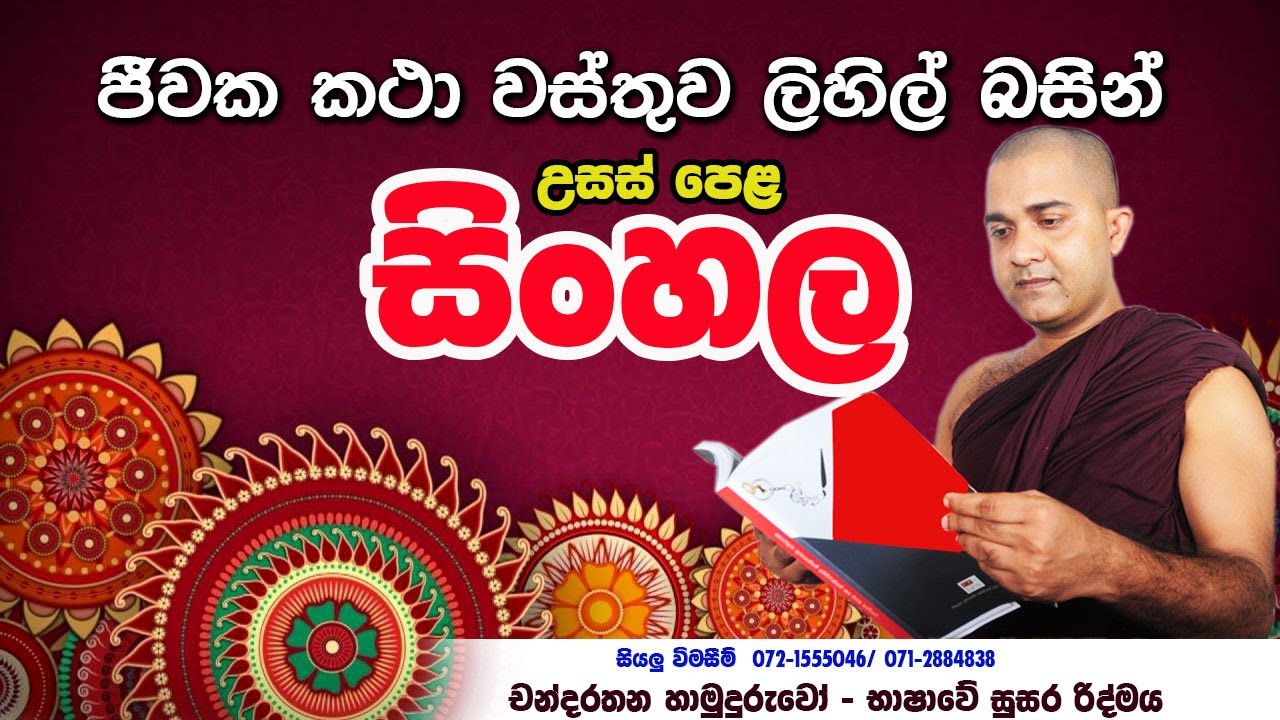 ජීවක කථා වස්තුව ලිහිල් බසින්