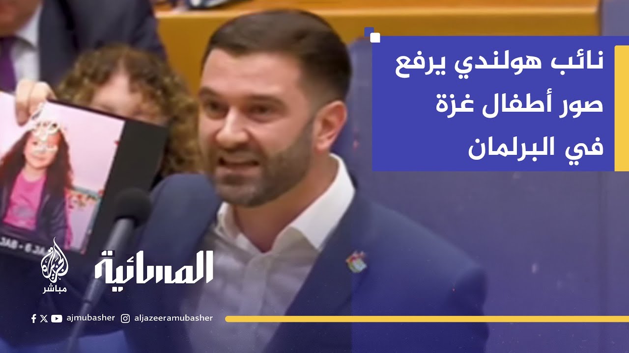 لحظة مواجهة تاريخية داخل البرلمان الهولندي.. "انظر في عيون أطفال غزة المقتولين"