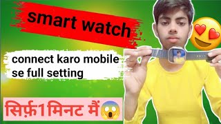 Mobile se connect karo smart watch How two fast connect smart watch @chota_youtube_master
