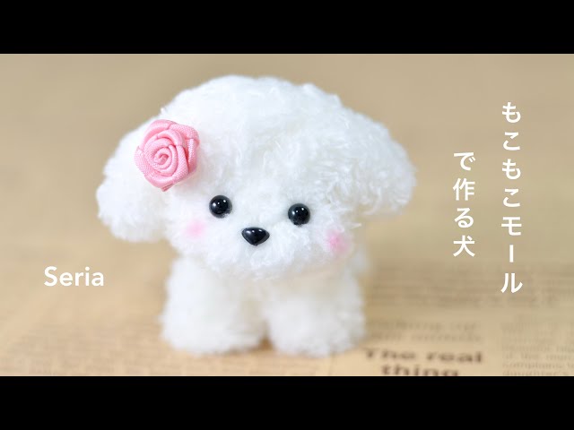 100均DIY】セリアのもこもこモールで作る犬🐶moru dog - YouTube
