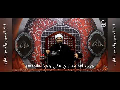٦محرم ١٤٤٥ نعي يا حبيب ابن البتولة لا تخلي نصرته الحسين والحسن الشايب