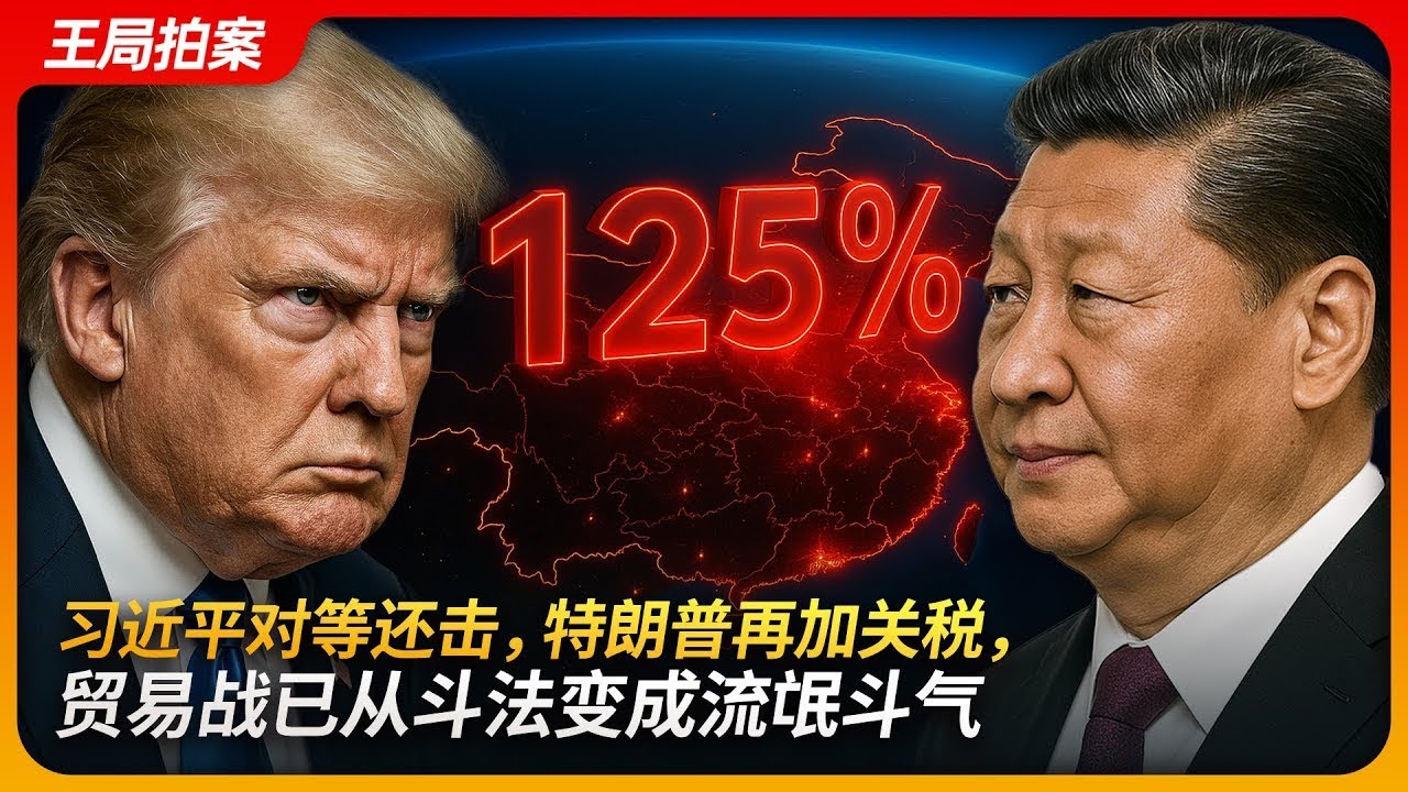 习近平对等还击，特朗普再加关税，贸易战已从斗法变成流氓斗气｜贸易战｜特朗普｜习近平｜关税｜美股暴跌｜王局拍案20250410