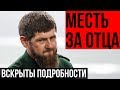 Глава Чечни Рамзан Кадыров отомстил за отца. Последние новости