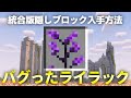【マイクラ】バグライラックの入手方法・出し方【スイッチ対応コマンド】