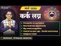CANCER MARCH 2026 MONTHLY PREDICTION KUMAR JOSHI कर क म र च 2026 क म र ज श