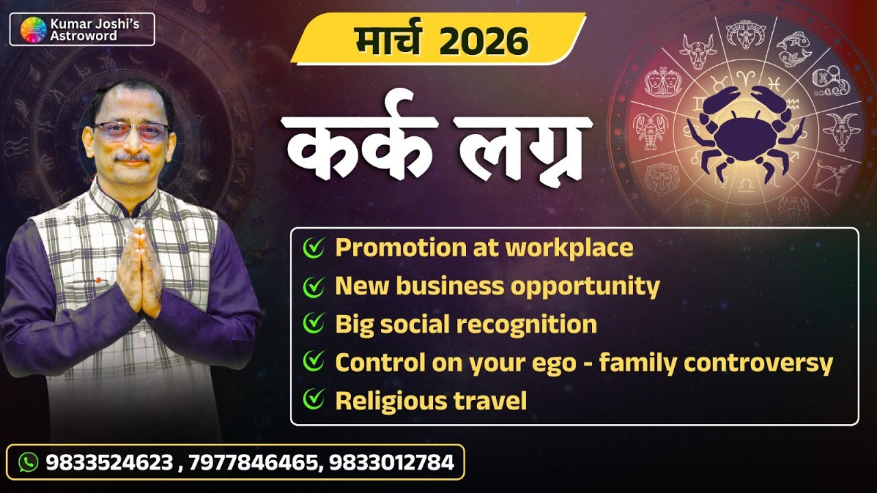 CANCER♋MARCH 2026 MONTHLY PREDICTION -KUMAR JOSHI कर्क♋मार्च 2026 - कुमार जोशी