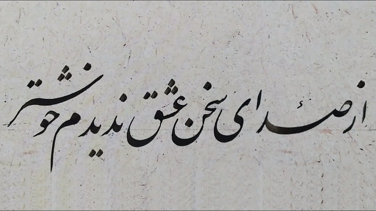 خوشنویسی نستعلیق: از صدای سخن عشق ندیدم خوشتر