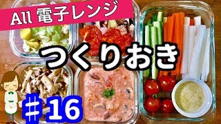 【レンジで作り置きレシピ５品♯16】全部電子レンジだけで完成！暑い夏に嬉しいレンチン簡単イタリアンレシピ♪