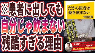 【ベストセラー】「だから医者は薬を飲まない」を世界一わかりやすく要約してみた【本要約】