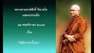171112B-2 ไม่มีเราเท่านั้นจบ - หลวงตาณรงค์ศักดิ์ ขีณาลโย
