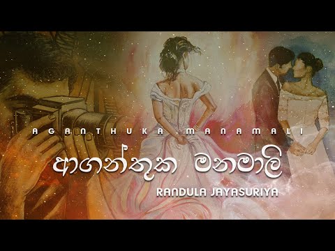 Aganthuka Manamali - Randula Jayasuriya video thumbnail
