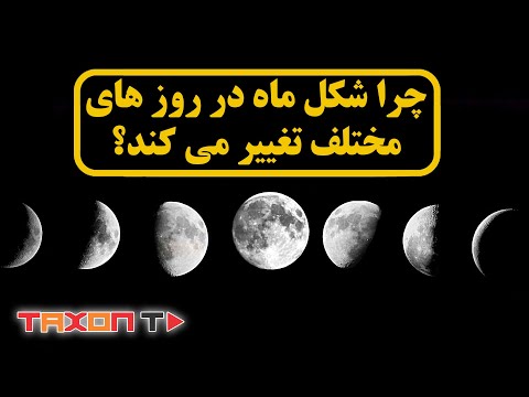 اشکال ماه در روزهای مختلف چرا و چگونه تغییر می کند