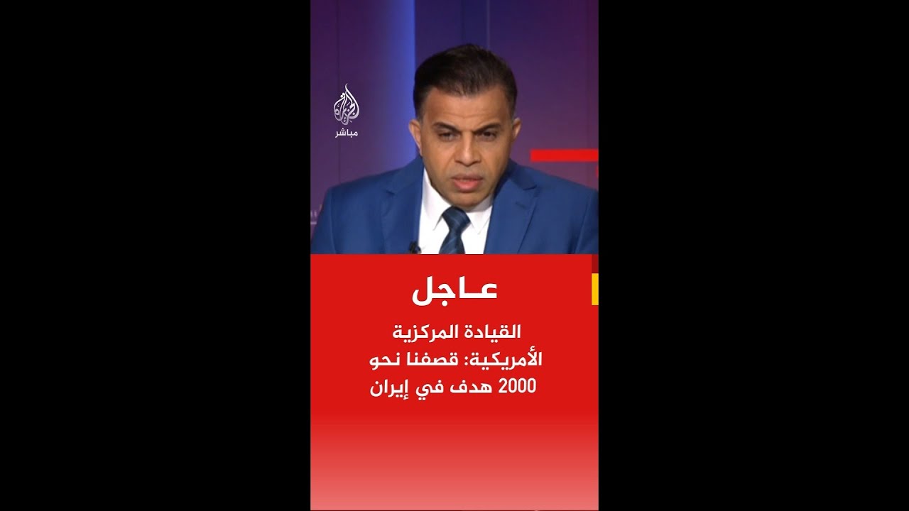 عاجل | القيادة المركزية الأمريكية: قصفنا نحو 2000 هدف في إيران