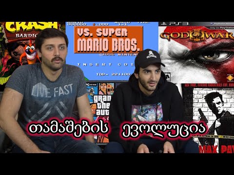 თამაშების ევოლუცია