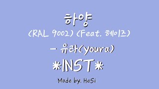 하양(RAL 9002)(feat.헤이즈) - 유라 (Youra) Inst by Hoit