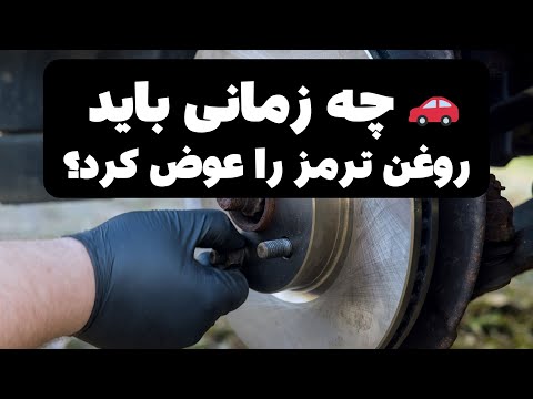 چه زمانی باید روغن ترمز را عوض کرد