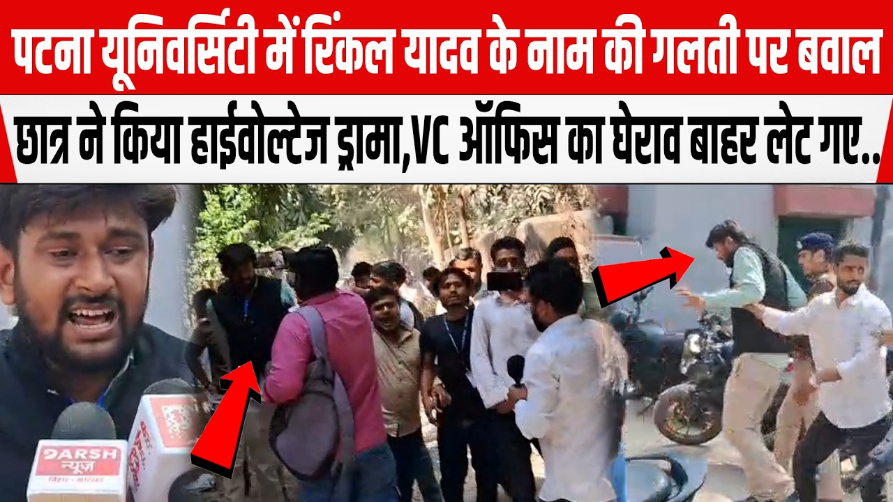 Patna University में रिंकल यादव की गिरफ्तारी से भड़के छात्र किया हाईवोल्टेज ड्रामा,VC ऑफिस का घेराव.