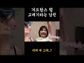 겨털 고데기하는 남친..