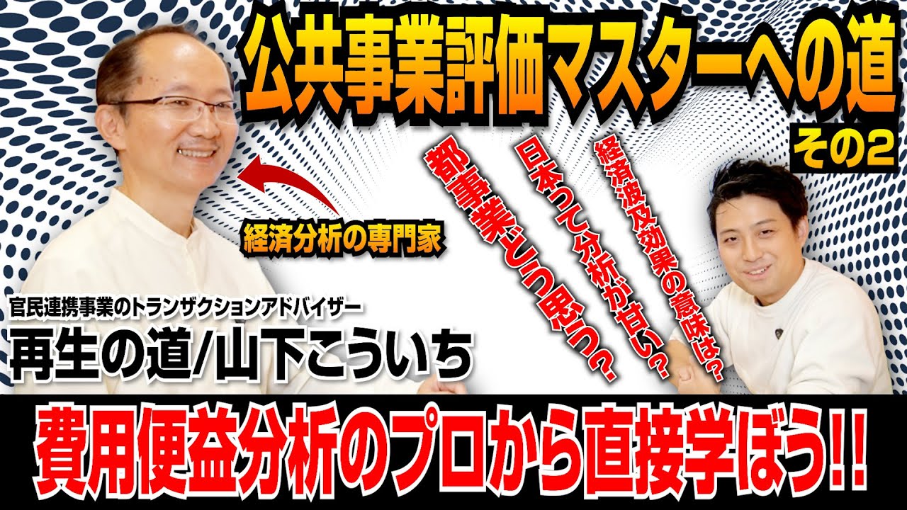 【公共事業評価マスターへの道(その2)】費用便益分析のプロから直接学ぼう!!!