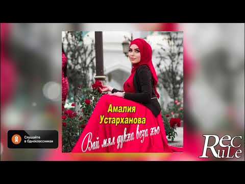 Премьера 2020! Амалия Устарханова - Вай мел дукха веза хьо