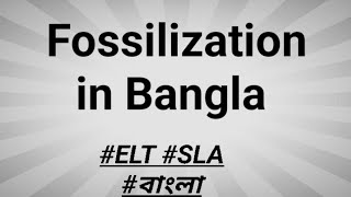 Fossilization in SLA #Fossilization_In_ELT #What_is_Fossilization #Fosilization_in_Bengali #EsL #ELT