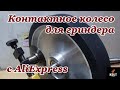 Контактное колесо для гриндера с AliExpress