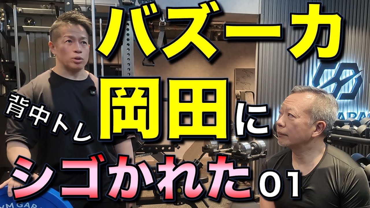 バズーカ岡田にシゴかれた01