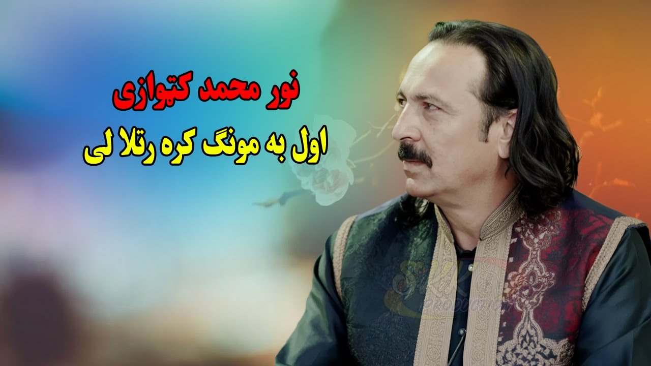 Noor Mohammad Katawazai New Songs 2025 | Awal Ba Mong Kara Ratala | Pashto New Song 2025