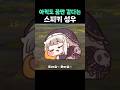 아직도 꿈만 같다는 스피키 성우 #shorts