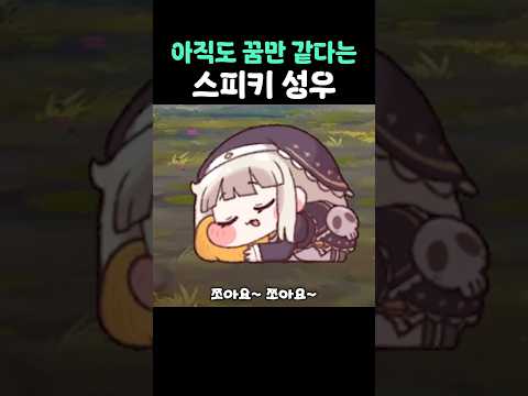 아직도 꿈만 같다는 스피키 성우 #shorts