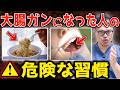 【超意外】日本人は絶対に知らないと後悔する、大腸がんになる人が共通する3つの行動。なぜ日本人は大腸がんが多いのか?毎日食べている「アレ」や「歯周病」がリスクだった?